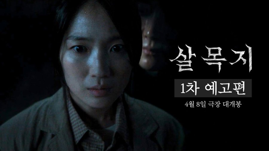 Showbox Release Teaser Trailer for Korean Horror: Salmokji: Whispering Water